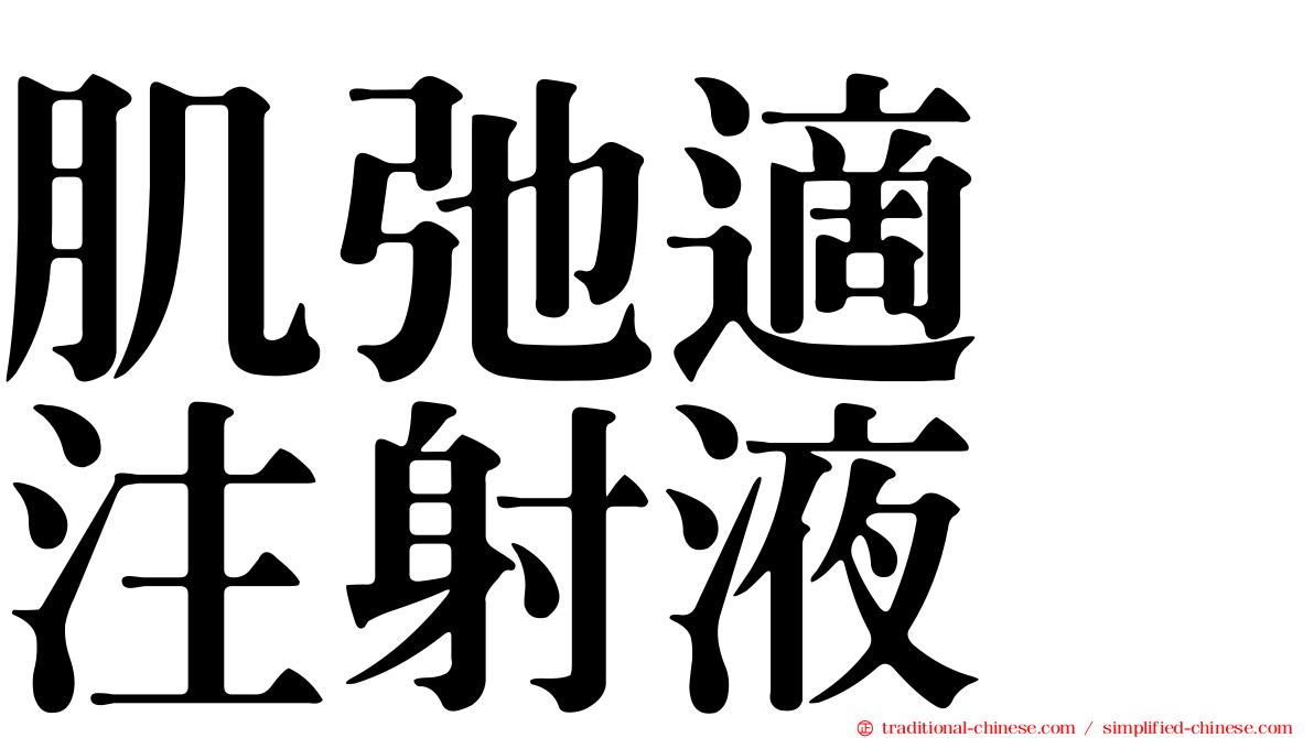 肌弛適　注射液